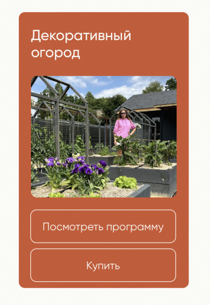 Школа нетипичного фермера Анна Акинина — Декоративный огород 2024 слив курса