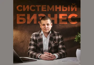 Павел Пресняков Системный бизнес 4.0 2025 слив