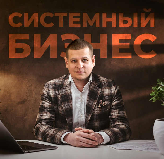 Павел Пресняков Системный бизнес 4.0 2025 слив курса