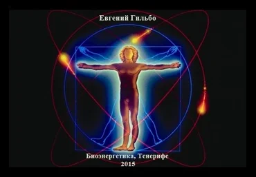 Биоэнергетика - Семинар ШЭЛ, Гильбо Е.В., Тенерифе, 2015 год слив