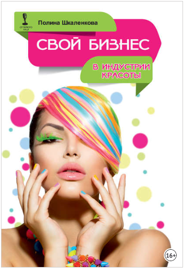 Свой бизнес в индустрии красоты - Шкаленкова 2018 слив курса