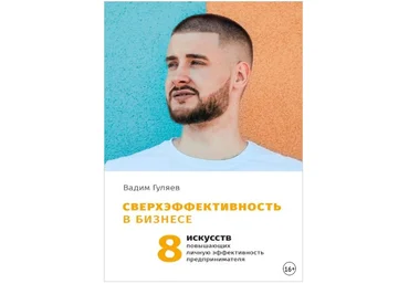 Сверхэффективность в бизнесе. 8 искусств, повышающих личную эффективность - Гуляев 2018 слив