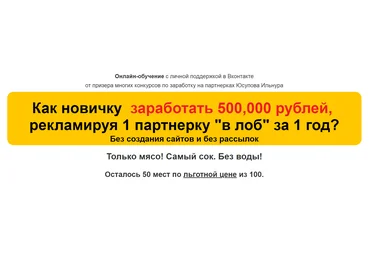 Юсупов Как новичку заработать 500,000 рублей, рекламируя 1 партнерку «в лоб» за 1 год 2018 слив