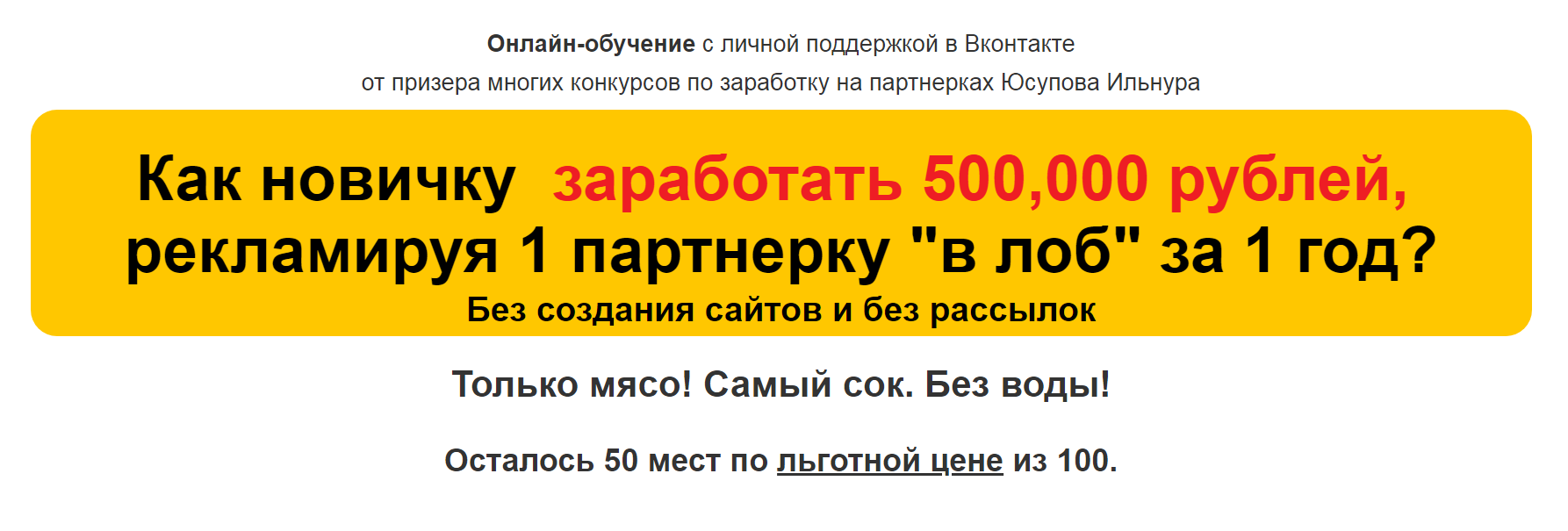 Юсупов Как новичку заработать 500,000 рублей, рекламируя 1 партнерку «в лоб» за 1 год 2018 слив курса