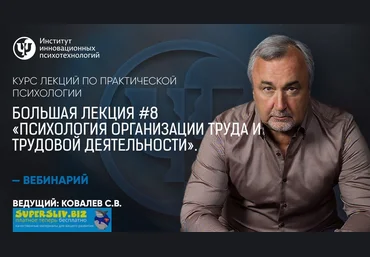 Практическая психология Большая лекция #8. Психология организации труда и трудовой деятельности слив