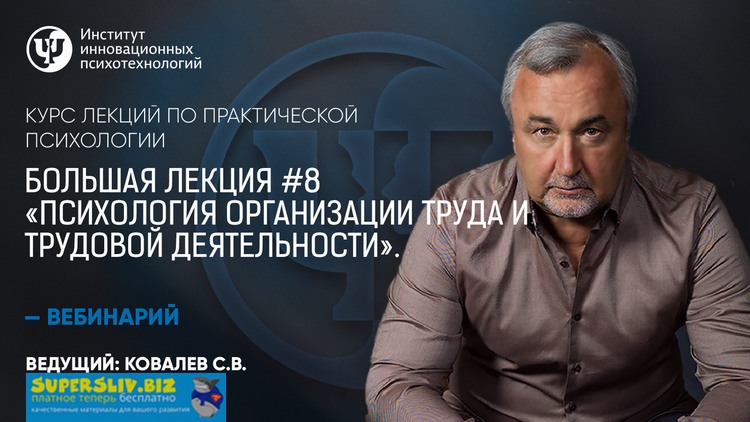 Практическая психология Большая лекция #8. Психология организации труда и трудовой деятельности слив курса