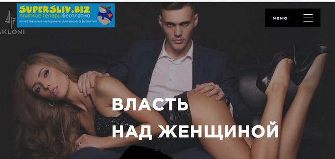 Антон Гломозда Власть над женщиной 2019 слив курса