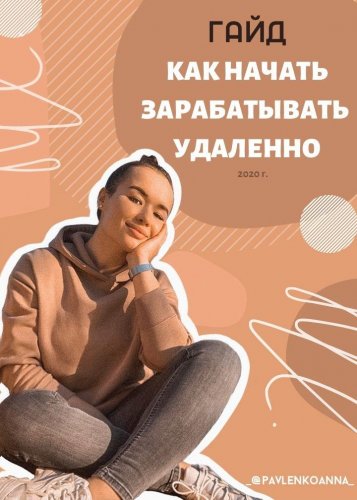 _@pavlenkoanna_ Гайд «Как начать зарабатывать удаленно» 2020 слив курса