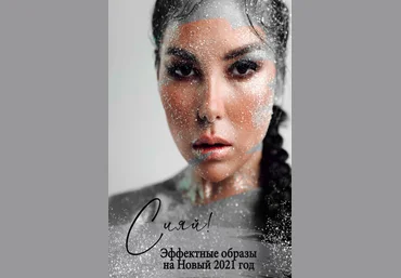 Karina_nigay Сияй! Эффективные образы на Новый 2021 год слив