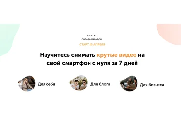 izibizi Евгений Тетенев Марафон по съемке видео на смартфон. Базовый 2021 слив