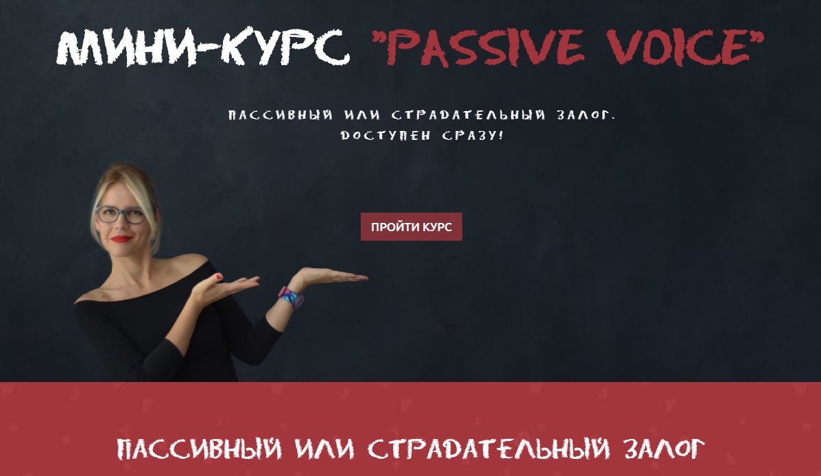 Мария Батхан Мини-курс «Passive Voice» 2020 слив курса