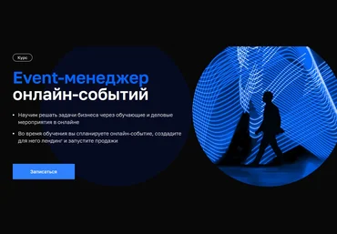 Н. Вольная, Д. Гриньков и др. Нетология Event-менеджер онлайн-событий 2021 слив