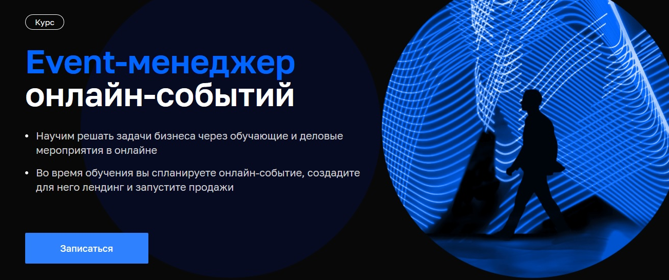 Н. Вольная, Д. Гриньков и др. Нетология Event-менеджер онлайн-событий 2021 слив курса
