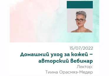 Тийна Орасмяэ-Медер Вебинар «Домашний уход за кожей» 2022 слив