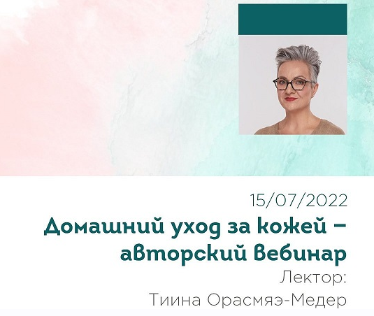 Тийна Орасмяэ-Медер Вебинар «Домашний уход за кожей» 2022 слив курса
