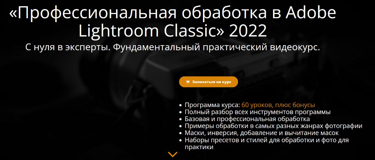 Эдуард Крафт Профессиональная обработка в Adobe Lightroom 2022 слив курса