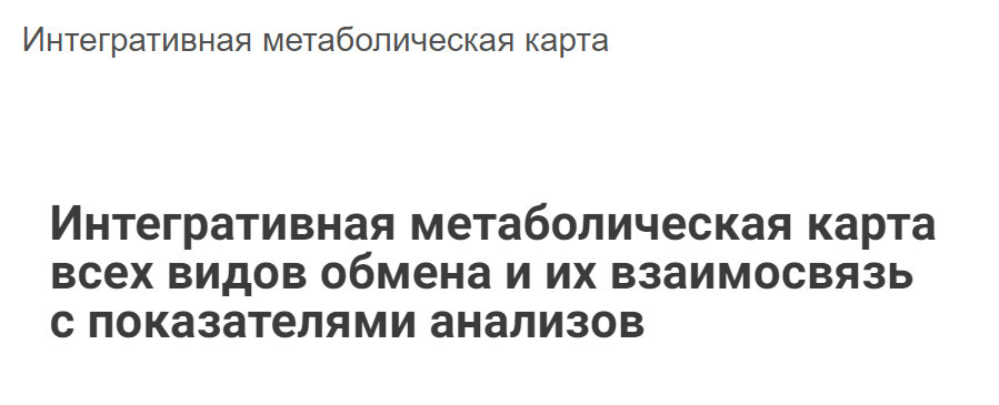 Юлия Блюм Интегративная метаболическая карта 2022 слив курса