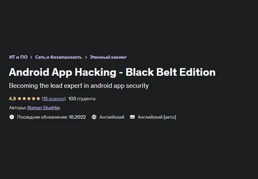 Roman Stuehler Udemy Хакинг приложений под Android 2022 слив