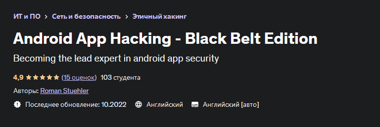 Roman Stuehler Udemy Хакинг приложений под Android 2022 слив курса