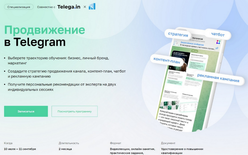 Нетология Продвижение в Telegram 2023 слив курса