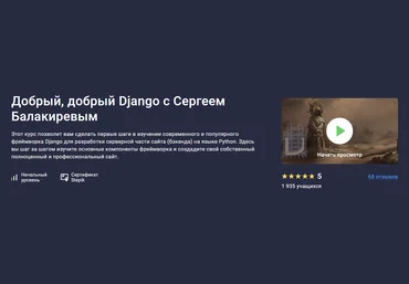Stepik Сергей Балакирев - Добрый, добрый Django 2023 слив