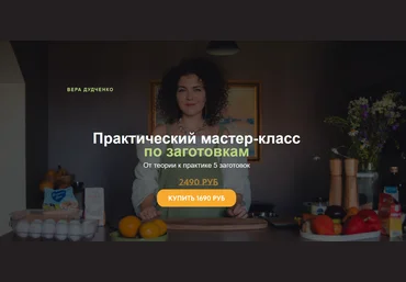 Вера Дудченко Практический мастер-класс по заготовкам 2024 скачать слив