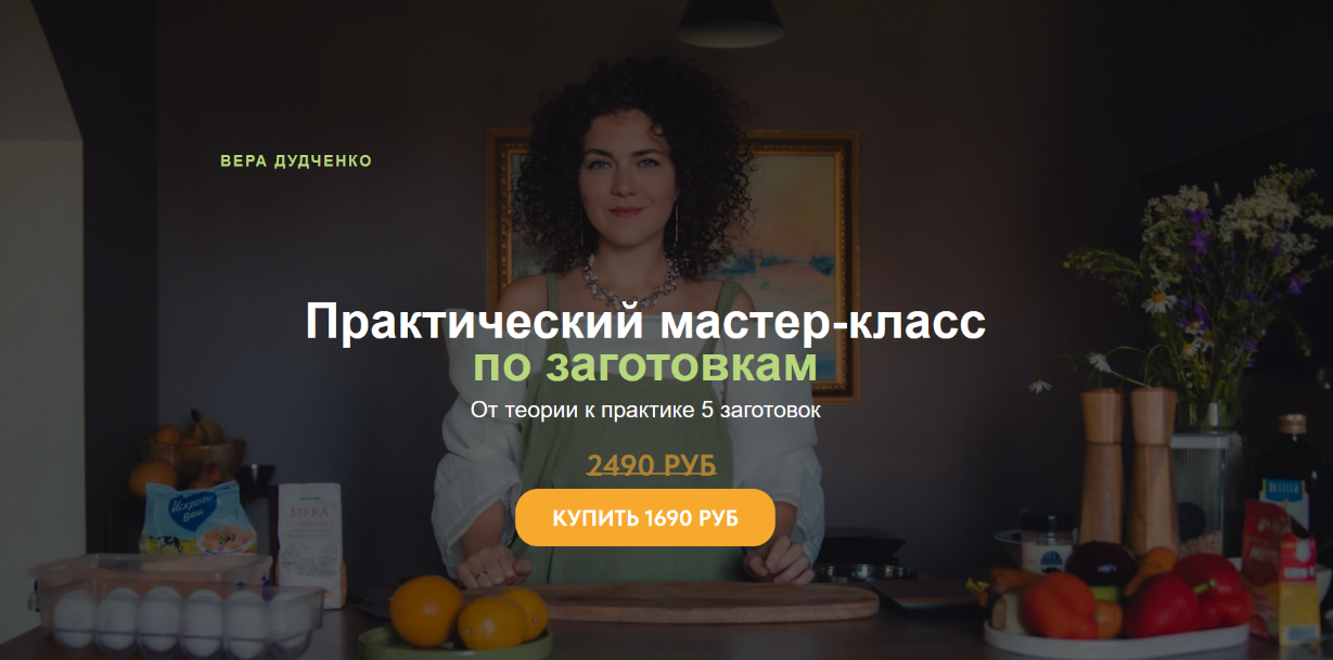 Вера Дудченко Практический мастер-класс по заготовкам 2024 слив курса