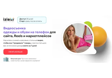 izibizi Елена Лузанина ― Видеосъемка одежды и обуви на телефон для сайта, Reels и маркетплейсов слив