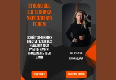 Дарья Ёлкина yolkina.d.nails Strong gel 2.0 Техника укрепления гелем. Тариф Base 2025 скачать слив