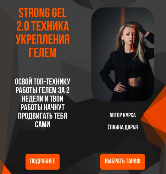 Дарья Ёлкина yolkina.d.nails Strong gel 2.0 Техника укрепления гелем. Тариф Base 2025 слив курса