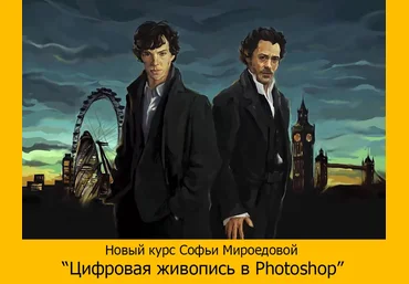 Цифровая живопись в photoshop. Софья Мироедова слив