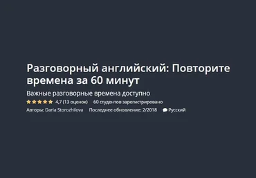 Разговорный английский: Повторите времена за 60 минут - Сторожилова 2018 слив