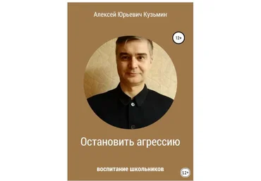 Алексей Кузьмин Остановить агрессию 2019 слив