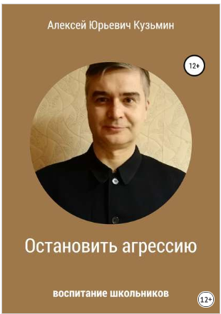 Алексей Кузьмин Остановить агрессию 2019 слив курса