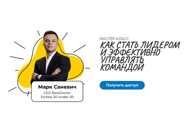 Катерина Ленгольд, Марк Саневич Как стать лидером и эффективно управлять командой 2020 слив