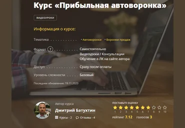 Дмитрий Батухтин Курс «Прибыльная автоворонка» 2020 скачать слив