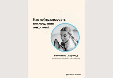 Валентина Скороход Гайд «Как нейтрализовать последствия алкоголя?» 2020 слив