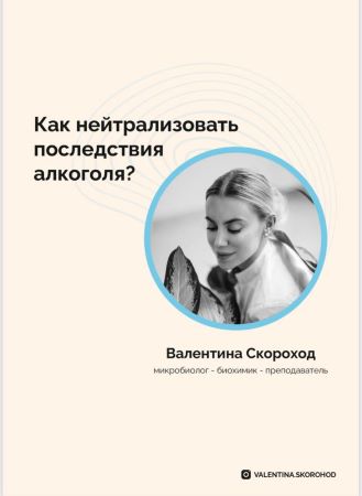 Валентина Скороход Гайд «Как нейтрализовать последствия алкоголя?» 2020 слив курса
