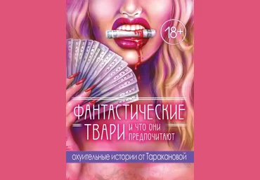 Настя Тараканова Фантастические твари и что они предпочитают 2021 слив