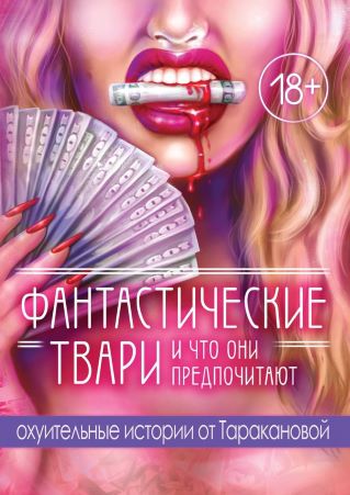 Настя Тараканова Фантастические твари и что они предпочитают 2021 слив курса