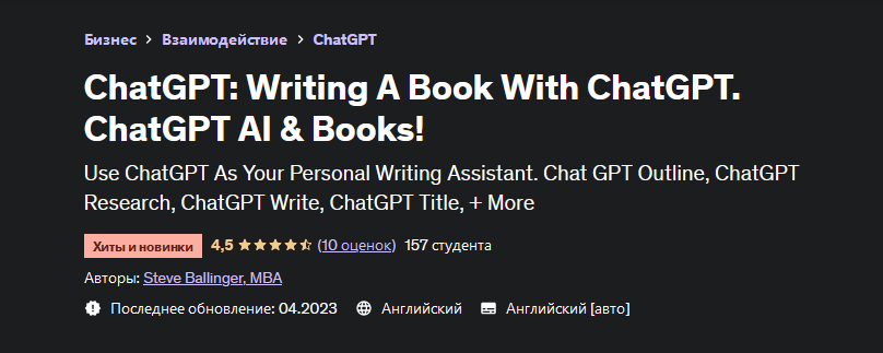 Steve Ballinger Udemy ChatGPT: пиши книги с помощью ChatGPT. ChatGPT ИИ и книги! 2023 слив курса