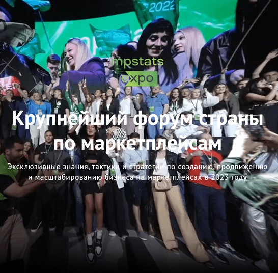 marketplacesellers mpstats Mpstats Expo 2023 слив курса