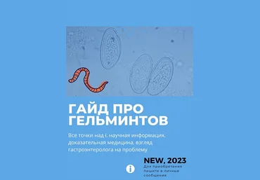 Ольга Сухарева Гайд про гельминтов 2023 слив
