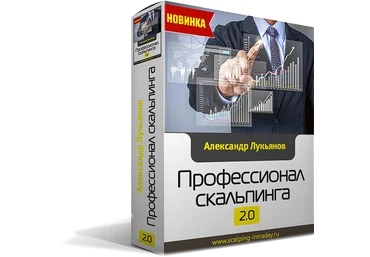 Скальпинг стратегии 2.0   обновление от 2016 года - Лукьянов 2012-2016 слив