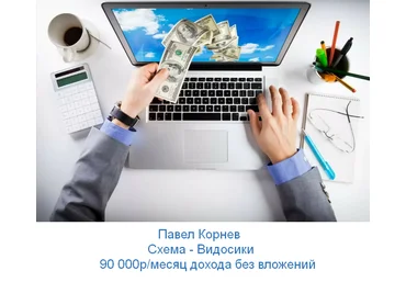 Павел Корнев Cхема - Видосики 90 000р в месяц дохода без вложений 2023 скачать слив