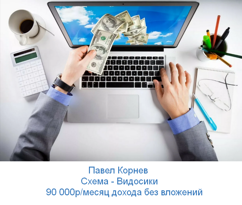 Павел Корнев Cхема - Видосики 90 000р в месяц дохода без вложений 2023 слив курса