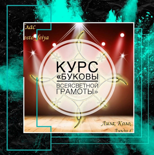 Татьяна Юртаева Буковы всеясветной грамоты prosto_feiya слив курса