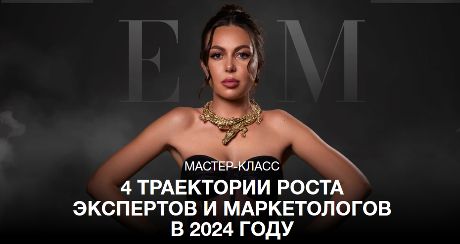 Элеонора Тюрина eleonoramarketing 4 траектории роста экспертов и маркетологов в 2024 году 2024 слив курса