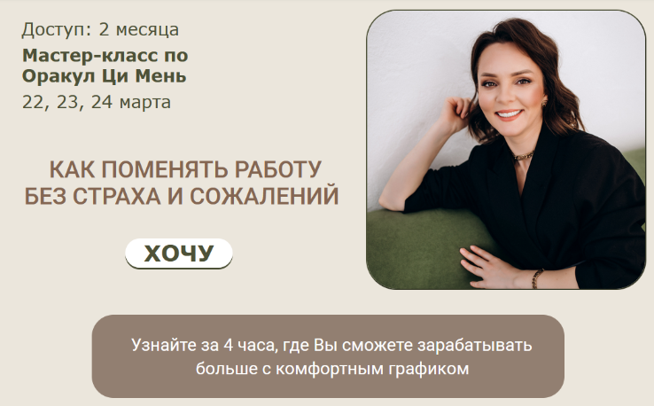 Оксана Дружченко Ци Мень Как поменять работу без страха и сожалений. Тариф 1 2024 слив курса