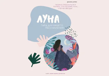 mama.astro Луна. Гайд для вашего рсслабления 2024 скачать слив